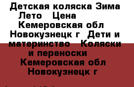 Детская коляска Зима-Лето › Цена ­ 4 500 - Кемеровская обл., Новокузнецк г. Дети и материнство » Коляски и переноски   . Кемеровская обл.,Новокузнецк г.